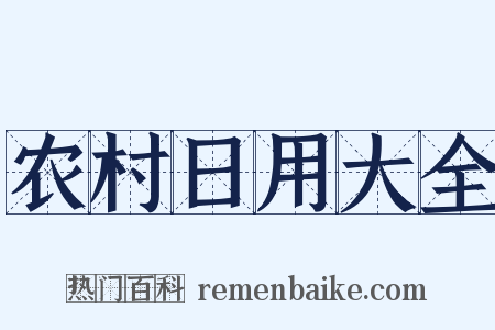 农村日用大全是什么意思的图片